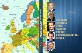 Зовнішня політика країн Західної Європи в постбіполярний період
