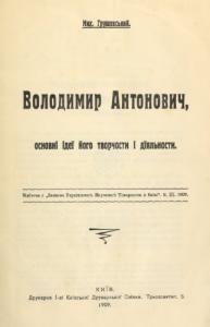 Володимир Антонович, основні ідеї його творчости і діяльности (вид. 1909)