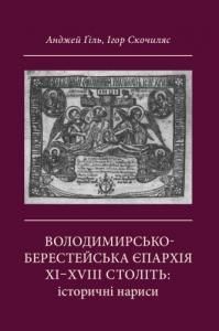 Володимирсько-Берестейська єпархія XI–XVIII століть: історичні нариси