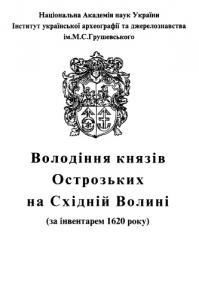 Володіння князів Острозьких на Східній Волині (за інвентарем 1620 року)