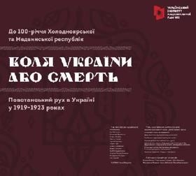 Воля України або смерть: Повстанський рух в Україні у 1919–1923 роках