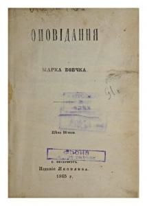 Оповідання Марка Вовчка (вид. 1865)
