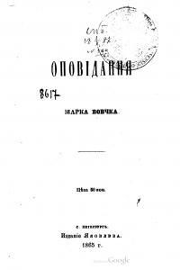 Оповідання Марка Вовчка (вид. 1865) (інший примірник)