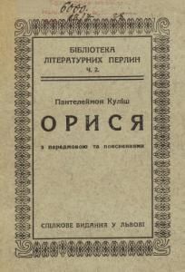 Орися (вид. 1928)