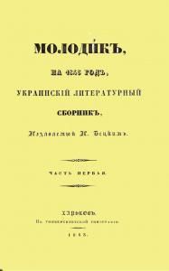 Основаніе Харькова (вид. 1843) (рос.)