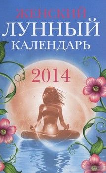 Женский лунный календарь. 2014 год