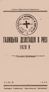 Галицька делеґація в Ризі 1920 р. Спомини учасника (вид. 1930)