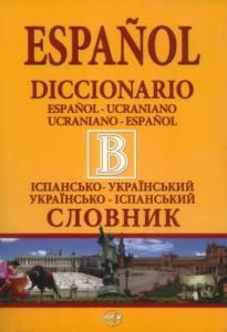 Іспансько-український словник. Українсько-іспанський словник