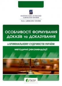 Особливості формування доказів та доказування в кримінальному судочинстві України