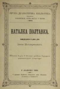 Наталка Полтавка (вид. 1898)