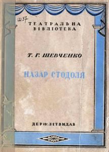 Назар Стодоля (вид. 1937)