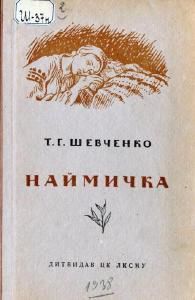 Наймичка (вид. 1938)
