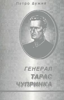 Генерал Тарас Чупринка