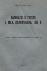Галичани в гостині у Мих. Максимовича 1872 р.