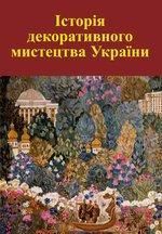 Історія декоративного мистецтва України: У 5 т. Том 5