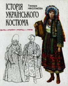 Історія українського костюма