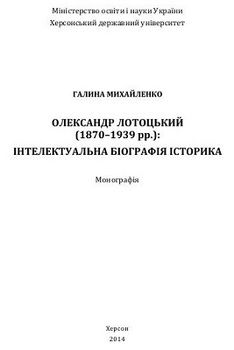 Олександр Лотоцький (1870-1939 рр.): інтелектуальна біографія історика