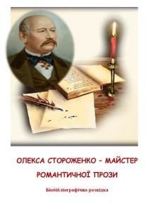 Олекса Стороженко – майстер романтичної прози: до 145-річчя пам’яті письменника