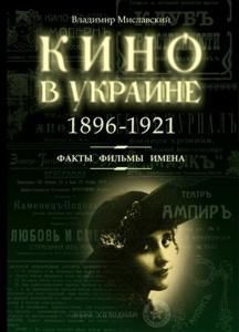 Кино в Украине. 1896-1921. Факты. Фильмы. Имена
