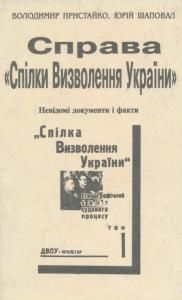 Справа «Спілки визволення України»: невідомі документи і факти