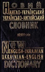 Новий англо-український та українсько-англійський словник