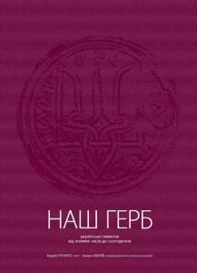 Наш герб. Українські символи від княжих часів до сьогодення