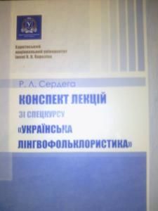 Конспект лекцій зі спецкурсу «Українська лінгвофольклористика»