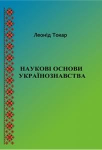 Наукові основи українознавства (вид. 2017)