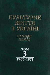 Культурне життя в Україні: західні землі. Том III: 1966–1971