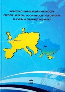 Культурно-цивілізаційний простір Європи і Україна: особливості становлення та сучасні тенденції розвитку