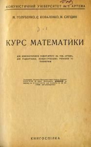 Курс математики (вид. 1927)