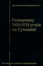 Голодомор 1932-1933 років на Сумщині