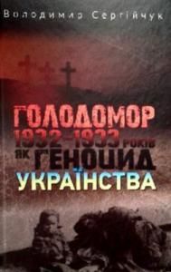 Голодомор 1932—1933 років як геноцид українства (вид. 2016)