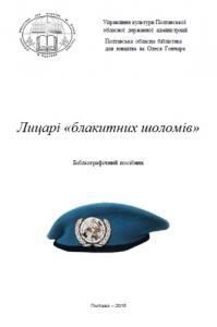 Лицарі «блакитних шоломів»: бібліографічний посібник