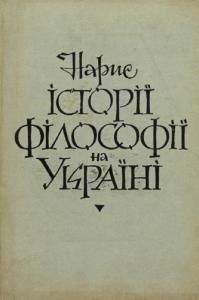 Нарис історії філософії на Україні