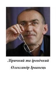 Ліричний та іронічний Олександр Ірванець: інтелект-реліз