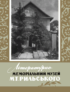 Літературно-меморіальний музей М. Т. Рильського (Путівник)