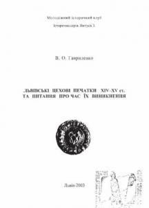 Львівські цехові печатки XIV-XV ст. та питання про час їх виникнення