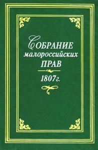Собрание малороссийских прав 1807 г. (рос.)