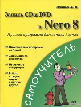 Запись CD и DVD в Nero 8