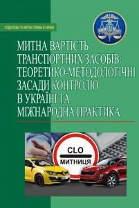 Митна вартість транспортних засобів: теоретико-методологічні засади контролю в Україні та міжнародна практика