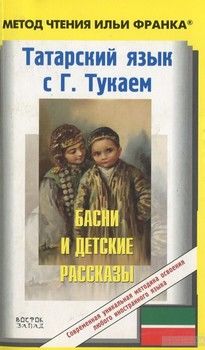 Татарский язык с Г. Тукаем. Басни и детские рассказы