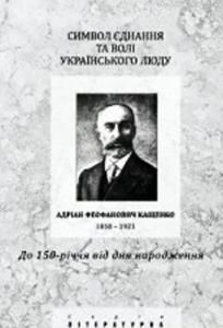 Символ єднання та волі українського люду. Адріан Феофанович Кащенко (1858-1921)