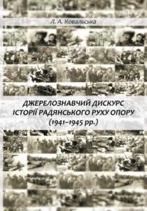 Джерелознавчий дискурс історії радянського Руху Опору (1941-1945 рр.)