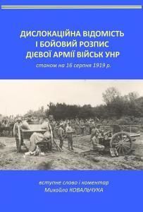 Дислокаційна відомість і бойовий розпис Дієвої армії військ УНР станом на 16 серпня 1919 р. (інше вид.)