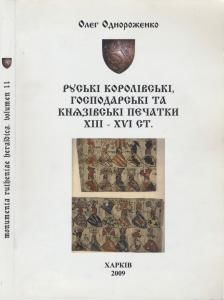 Руські королівські, господарські та князівські печатки XIII – XVI ст.