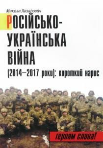 Російсько-українська війна (2014–2017 роки): Короткий нарис