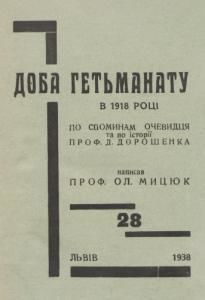 Доба Гетьманату в 1918 році по споминам очевидця та по історії проф. Д. Дорошенка