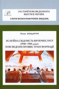 Релігійна свідомість віруючих УРСР (1940–1980-і роки): повсякденні прояви, трансформації