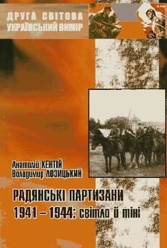 Радянські партизани 1941-1944: світло й тіні